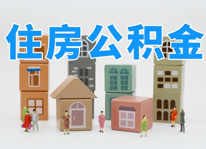 已经有房了想取公积金-京山公积金代办平台