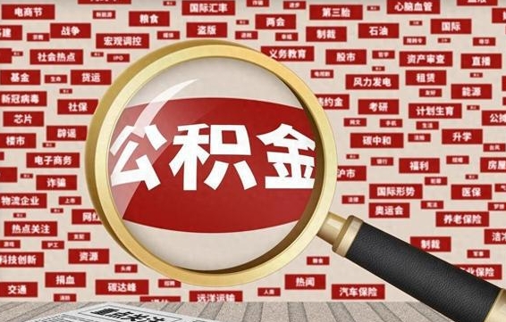 公积金可以提取吗-京山公积金代办平台